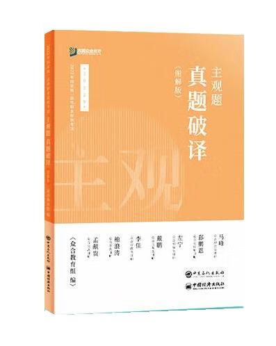 正版图书2022众合法考主观题真题破译 众合教育 中国石化出版社