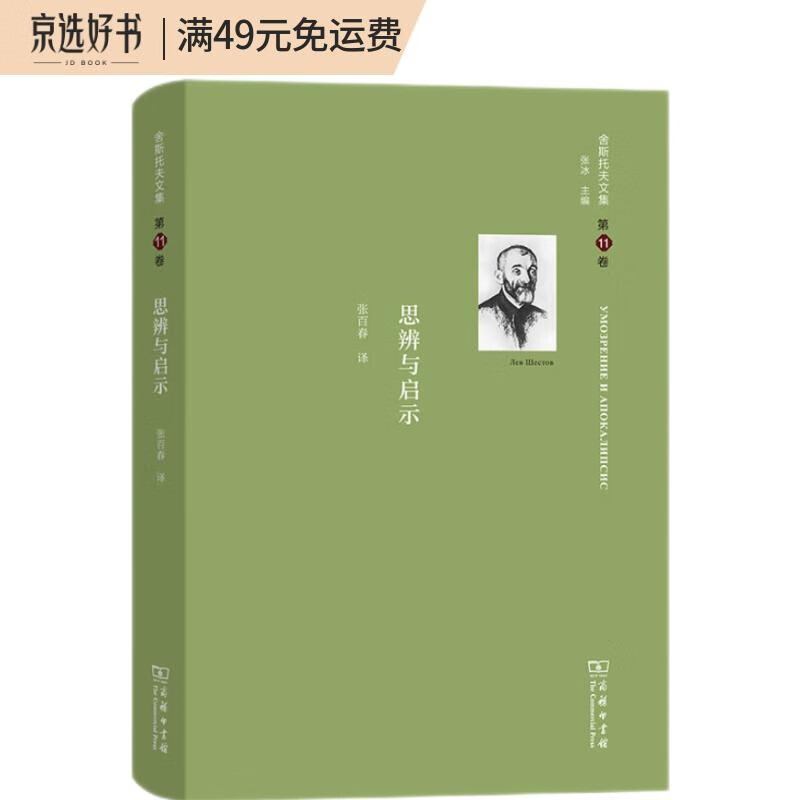 舍斯托夫文集(第11卷):思辨与启示