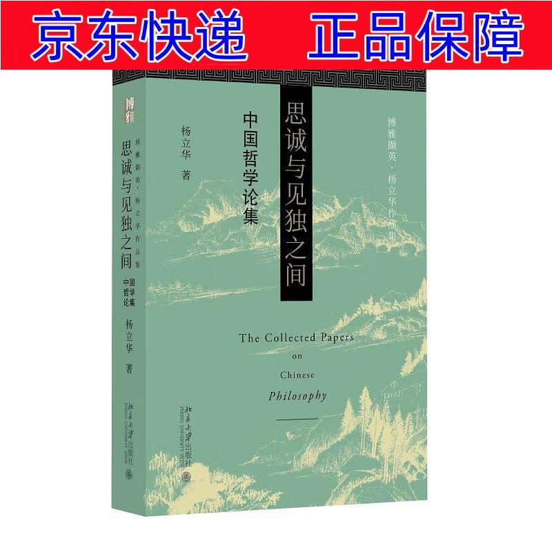 正版图书 北大教授杨立华先生学术论文结集 揭示独特中国哲学致思道路