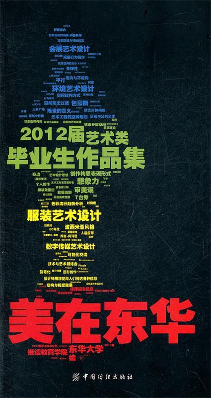 美在东华:2012届艺术类毕业生作品集 ,东华大学继续教育学院 著