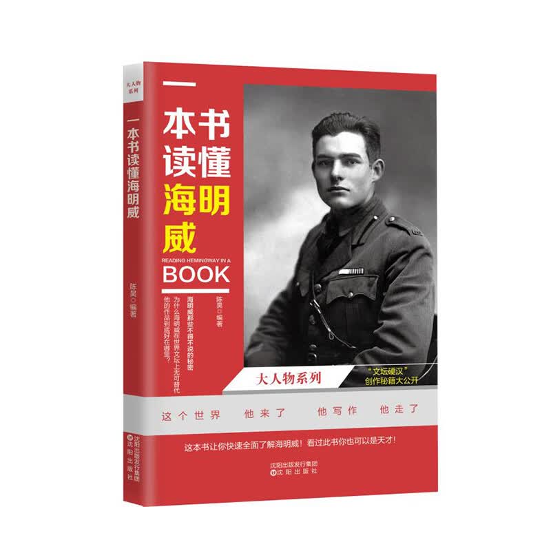 一本书读懂海明威 图典藏本 无障碍阅读 青少年