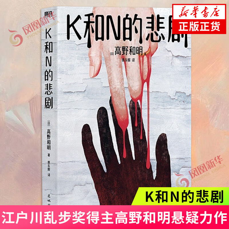 K和N的悲剧 江户川乱步奖得主高野和明悬
