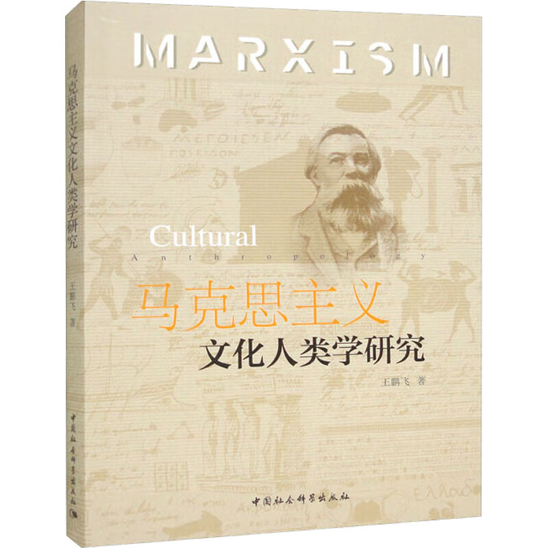马克思主义文化人类学研究 图书