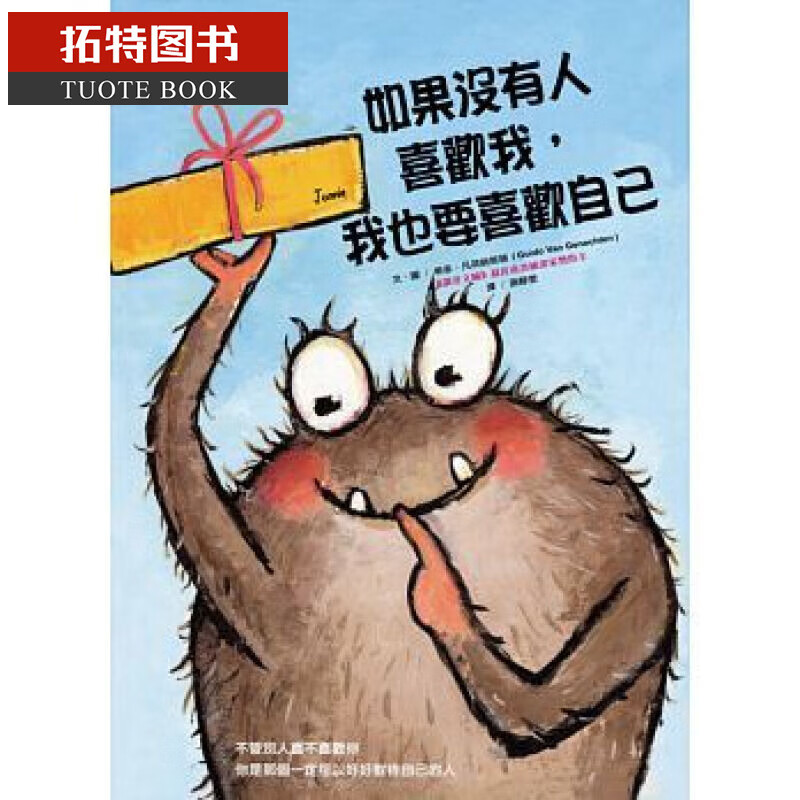 预售 如果没有人喜欢我, 我也要喜欢自己 台版原版 希多凡 童书绘本