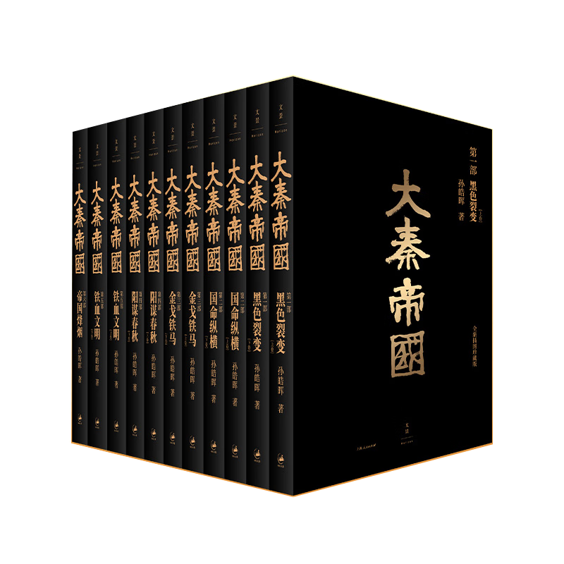 《大秦帝国》（全新插图珍藏版、套装共11册）