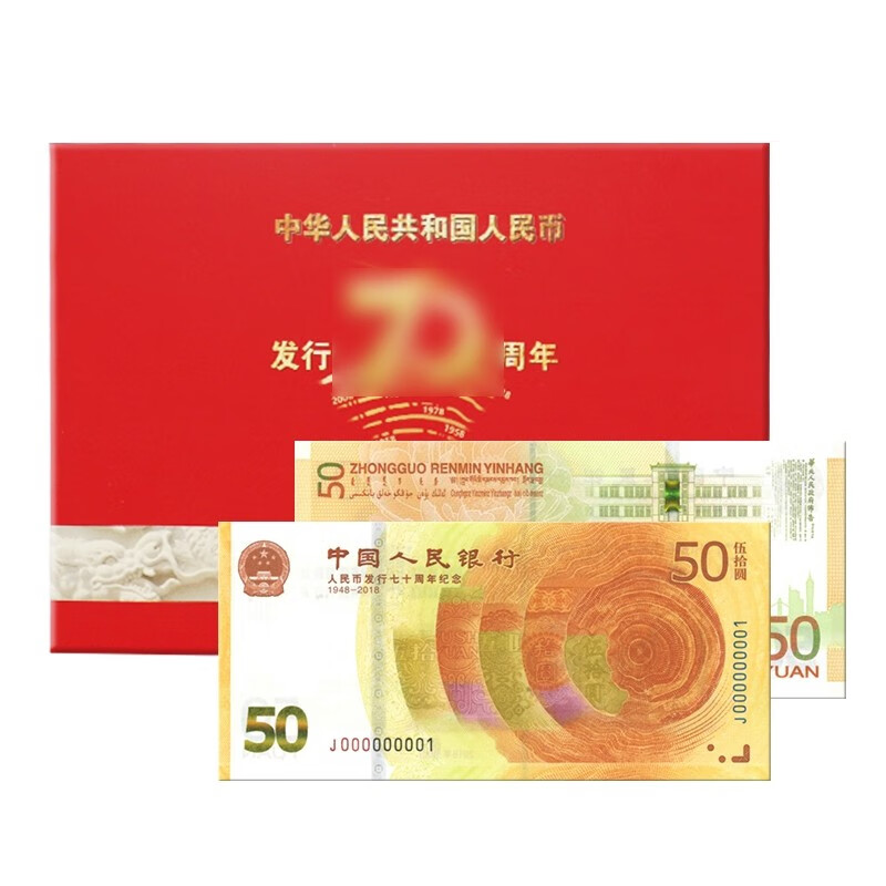 收藏天下   2018年中国人民银行发行70年纪念钞  中国50元人民币纸币