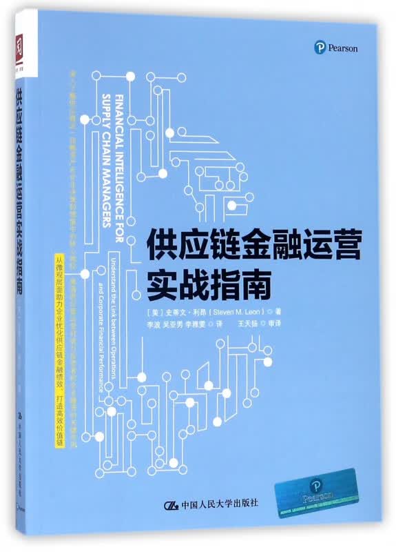 供应链金融运营实战指南