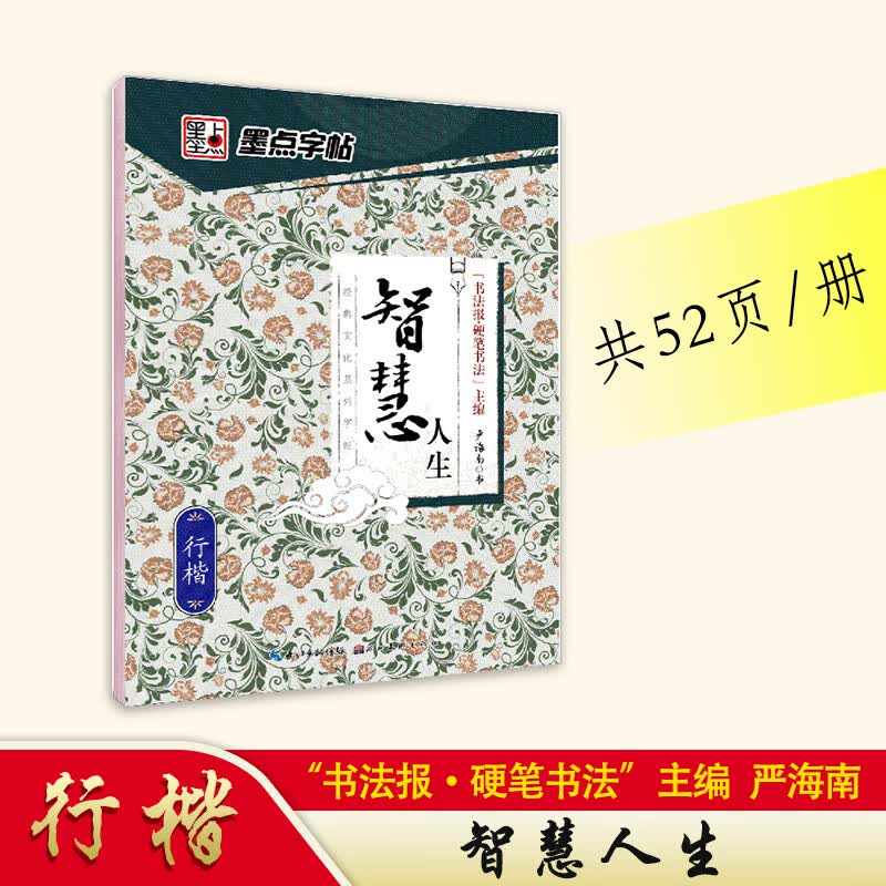 智慧人生(行楷)/经典文化系列字帖