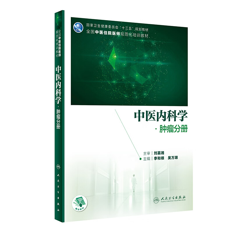 中医内科学·肿瘤分册（培训教材/配增值）