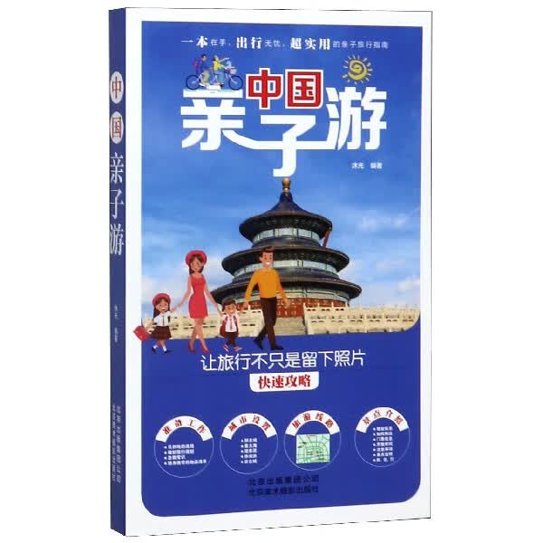 中国亲子游