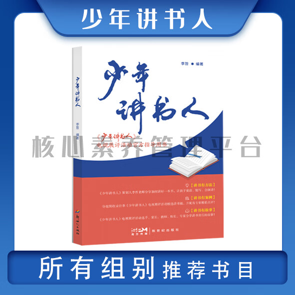 北京少年人(第二季)中文 少年讲书人(指导用书)