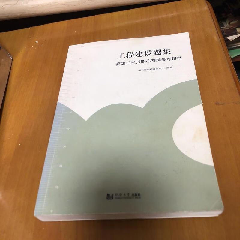 【正版】工程建设题集：高级工程师职称答辩参考用书 同济大学出版社9787560857770