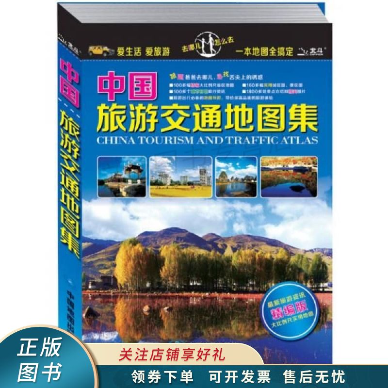 中国旅游交通地图集精编版 中图北斗