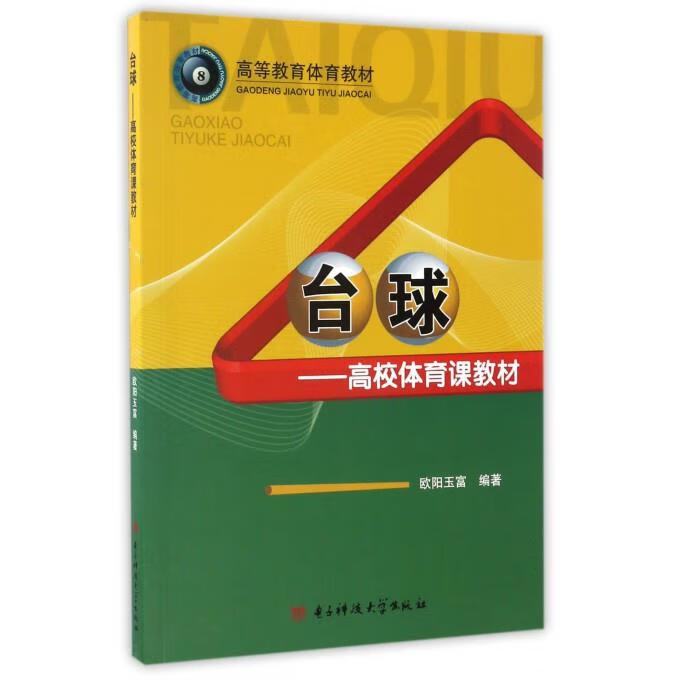 台球 欧阳玉富【正版】