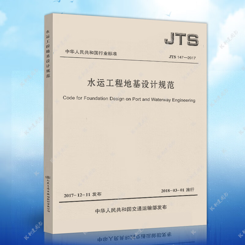 正版JTS147-2017水运工程地基设计规范代替港口工程地基规范 JTS 147-1-2010建筑