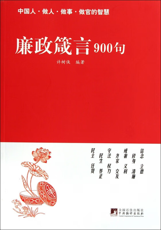 廉政箴言900句