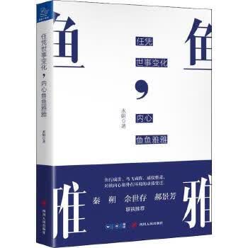 任凭世事变化，内心鱼鱼雅雅