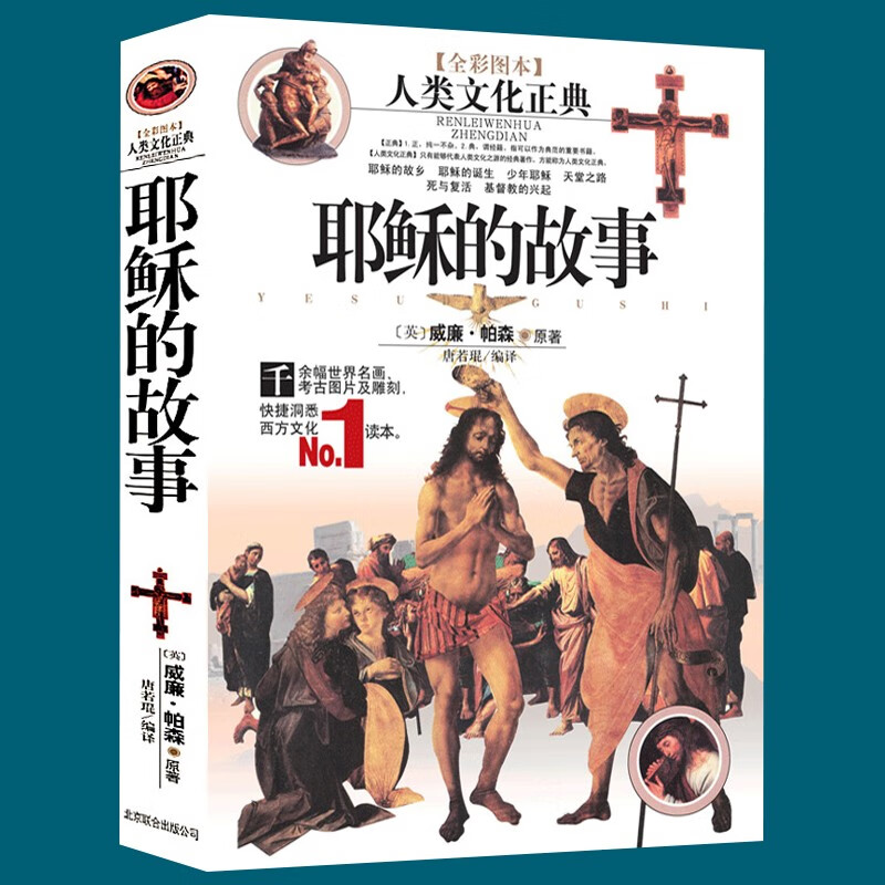 西方哲学故事 耶稣的故事(全彩图本)定5