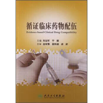 循证临床药物配伍