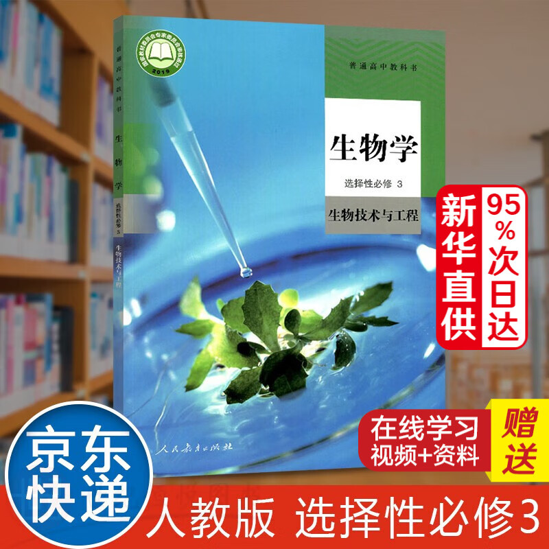 【新华书店直销】新版 人教版高中生物选择性必修三生物技术与工程