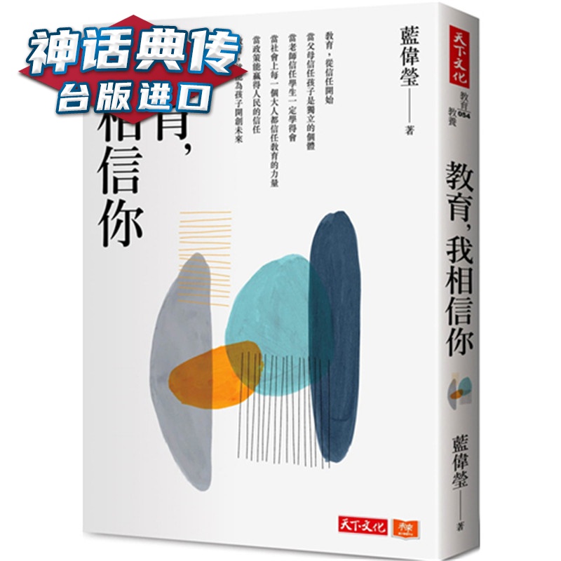 现货 教育，我相信你 天下书 蓝伟莹台正版 原版 繁体中文版进口书 社会科学--教育--概论