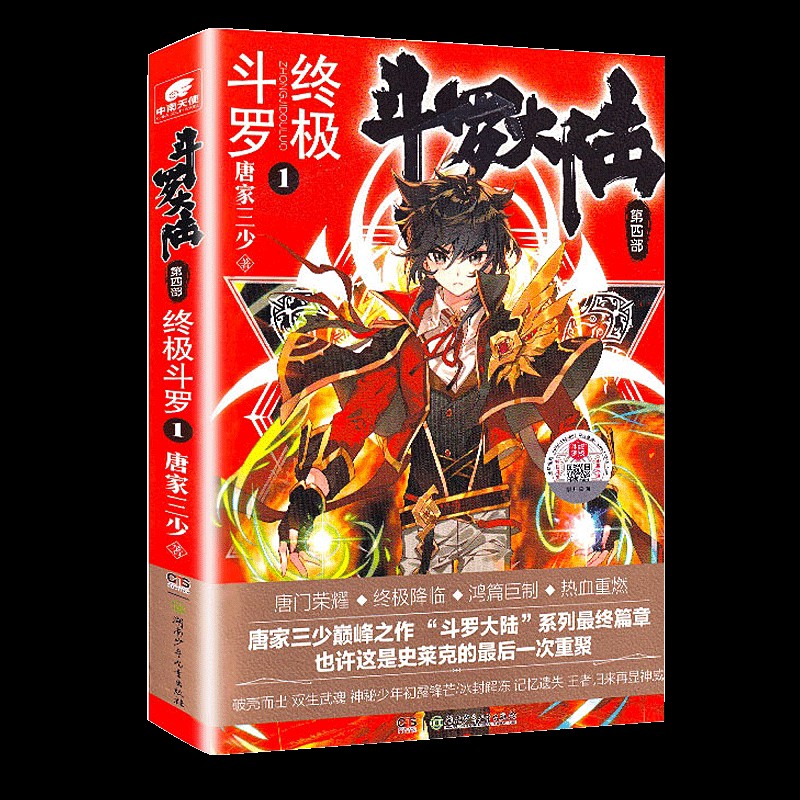 正版 斗罗大陆4终极斗罗小说30-29-28-27-26-25-24-23-22-5-4-3-2-1册全集唐家三少小说玄幻实体书 斗罗大陆第四部终极斗罗小说全套 终极斗罗1