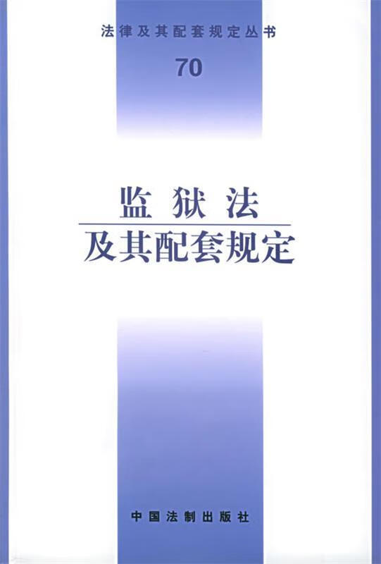 正版! 监狱法及其配套规定 9787801820815 中国法制出版社 中国法制
