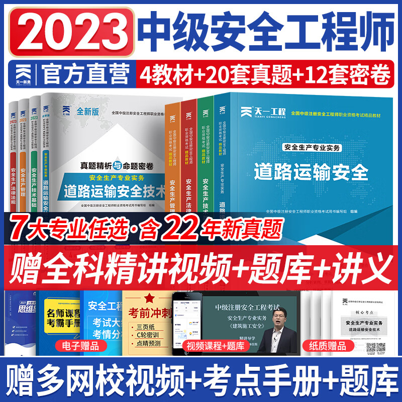 中级注册安全工程师2023教材可搭官方真题试卷注安师教材2023年全套建筑其他安全化工非金属矿山道路专业下单自选 道路安全（天一教材+真题试卷）8本 赠视频题库