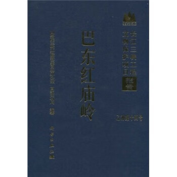 【科学出版社直供】巴东红庙岭