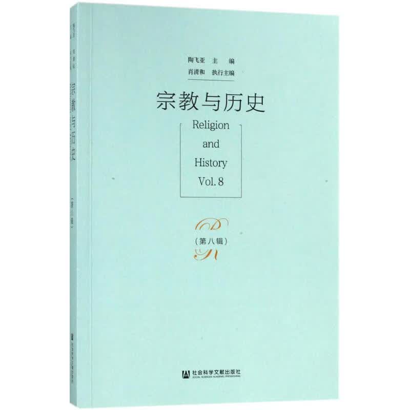 宗教与历史