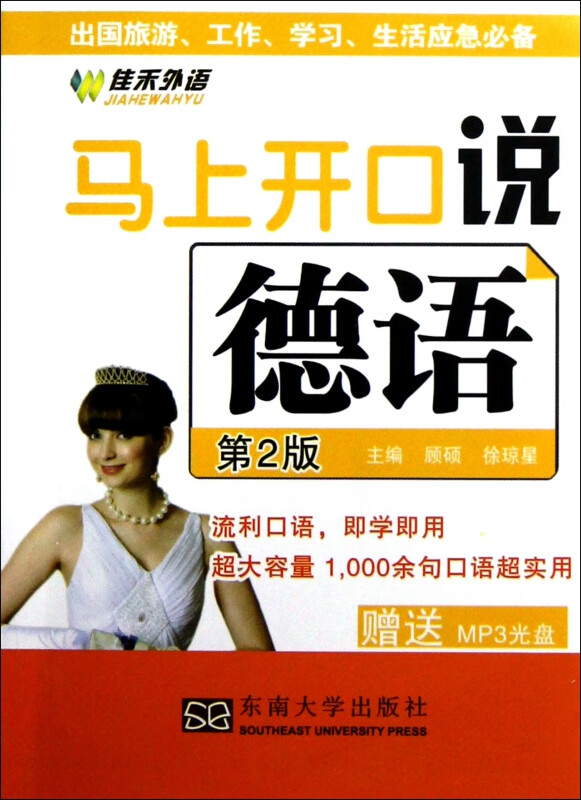 马上开口说德语(附光盘第2版)