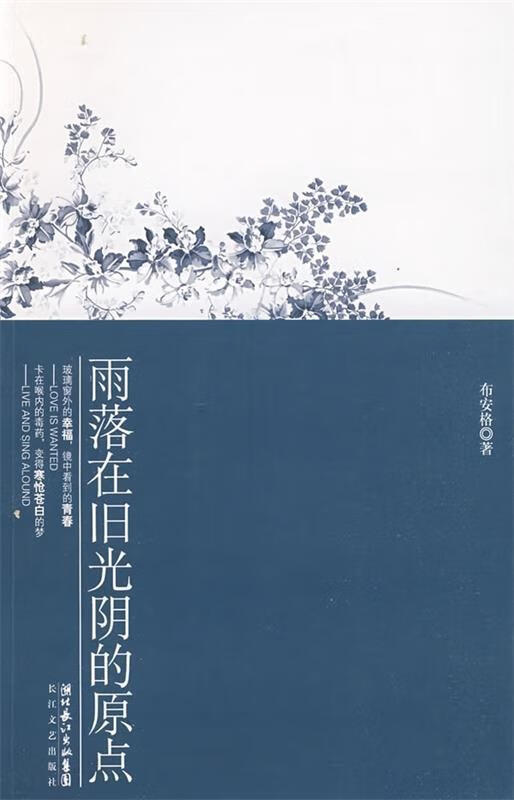雨落在旧光阴的原点 布安格 著