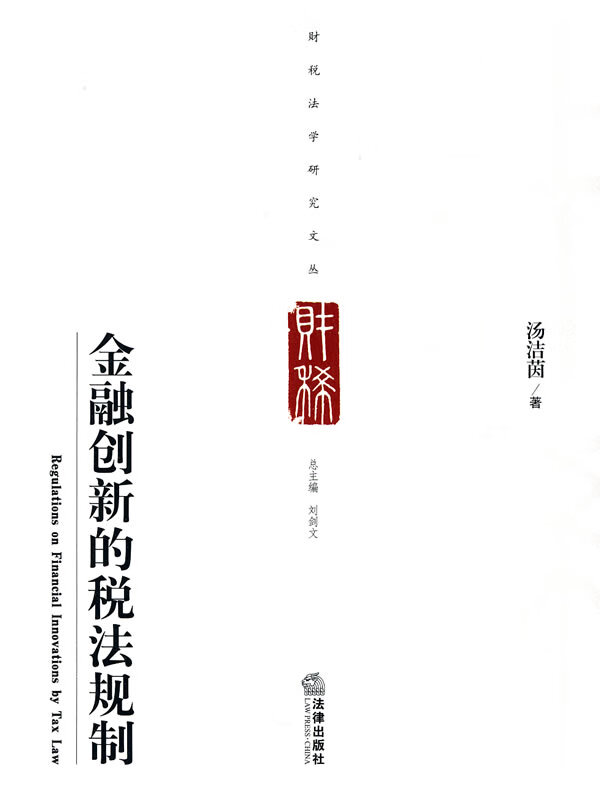 金融创新的税法规制【正版图书】