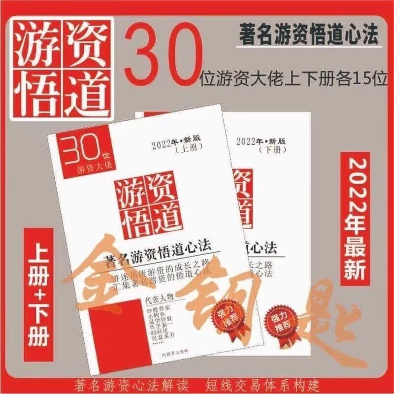 游资悟道心法2022新版 30位语录 炒股柚子 上册