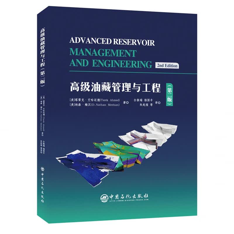 高级油藏管理与工程（第2版）