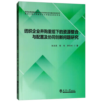 纺织企业并购重组下的资源整合与配置及协同创新问题研究 张克英,郭伟,李仰东【放心选购】