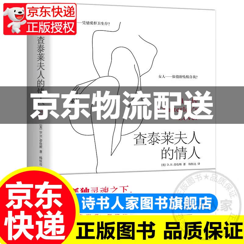 [正版图书]查泰莱夫人的情人（新版全译本 附赠精美书签）