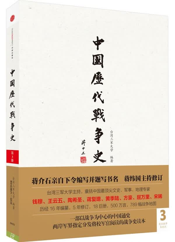 中国历代战争史第3册：楚汉战争～东汉