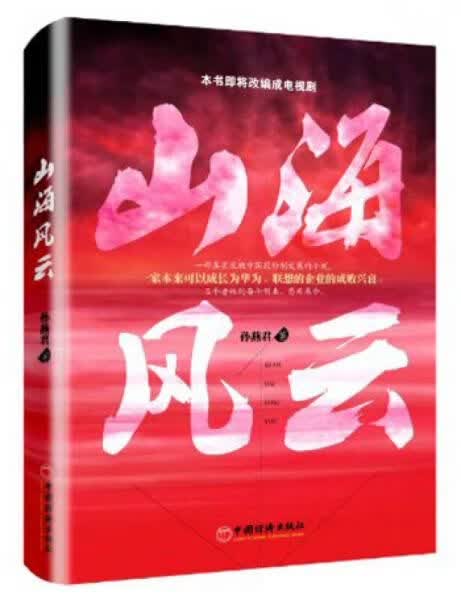山海风云部9787513625661