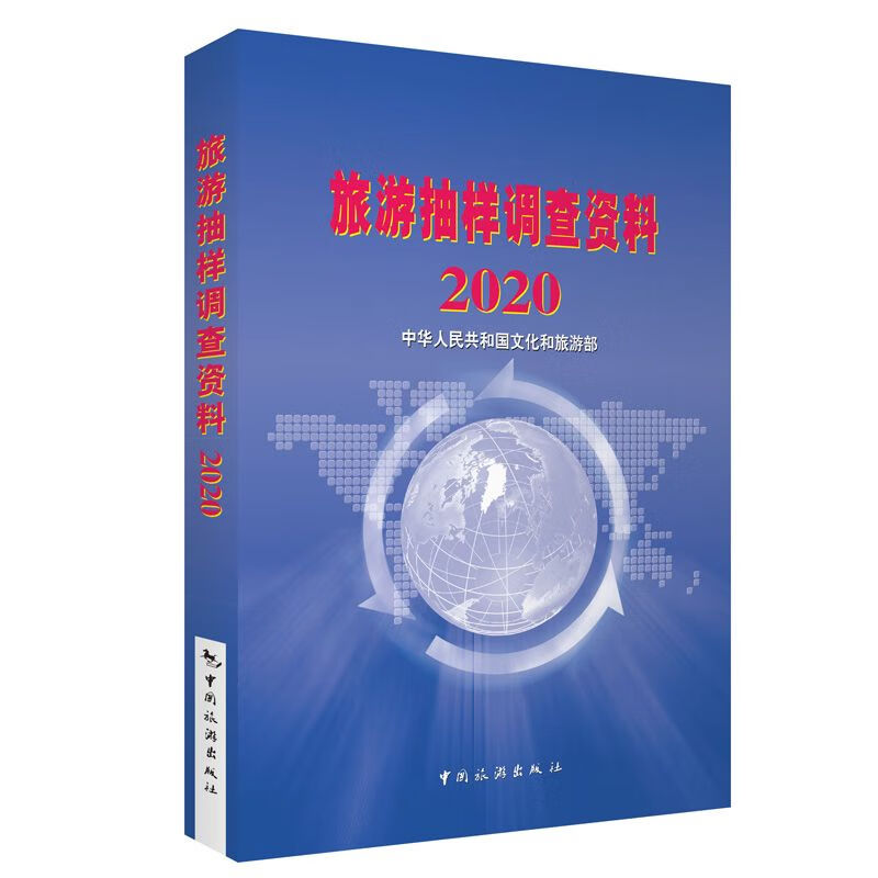 旅游抽样调查资料2020