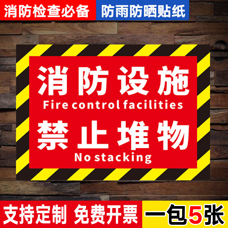 消防器材禁止堆放提示牌 标识牌 警示牌 牌子 贴纸 消防安全提示 消防