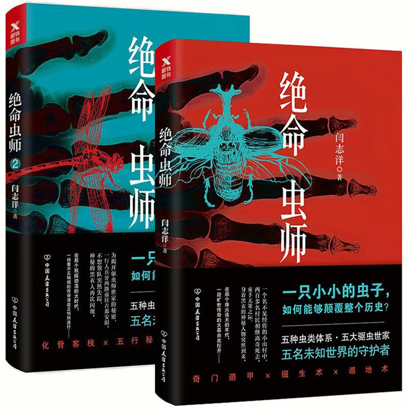 绝命虫师1、2（套装2册）闫志洋 著 驱虫秘术式悬疑理惊悚恐怖侦探小说