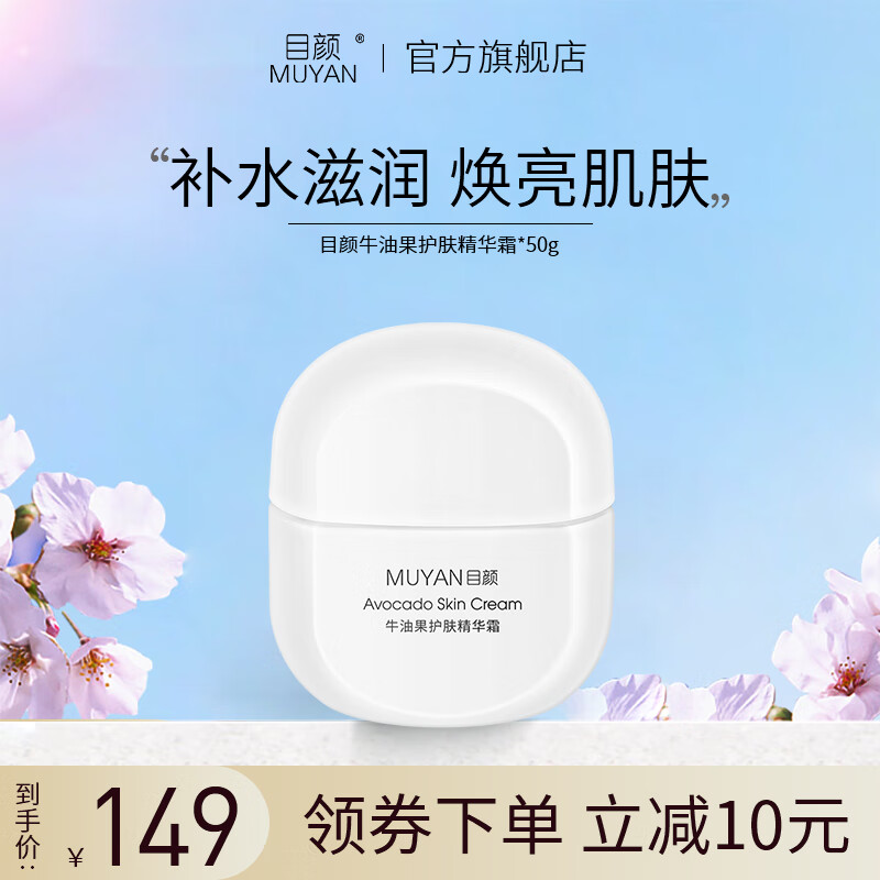 目颜(muyan)牛油果护肤精华霜补水锁水面霜保护肌肤屏障秋冬季 30g/1