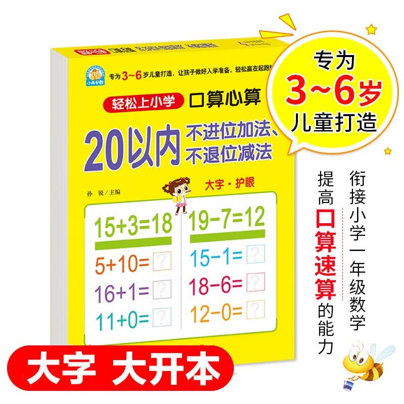 幼小衔接 20以内不进位加法、不退位减法（口算心算）轻松上小学全套整合教材 大开本 适合3-6岁幼儿园 一年级幼升小数学练习 
