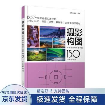 【正版全新】 摄影构图 快速提升照片水平的150个关键技法 北极光摄影 人民邮电出版社