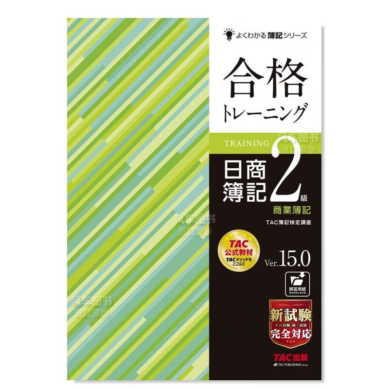 考试合格练习本 日商簿记2级 商业簿记(第15版) 日文原版 合格トレ—ニング 日商簿記2級 商業簿記 Ver.15.0 日本原装进口正版书