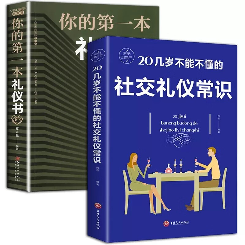 全2册 你的第一本礼仪书+20几岁不能不懂的社交礼仪常识 职场社交礼仪人际关系沟通技巧书籍