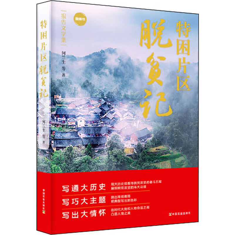 特困片区脱贫记 图书