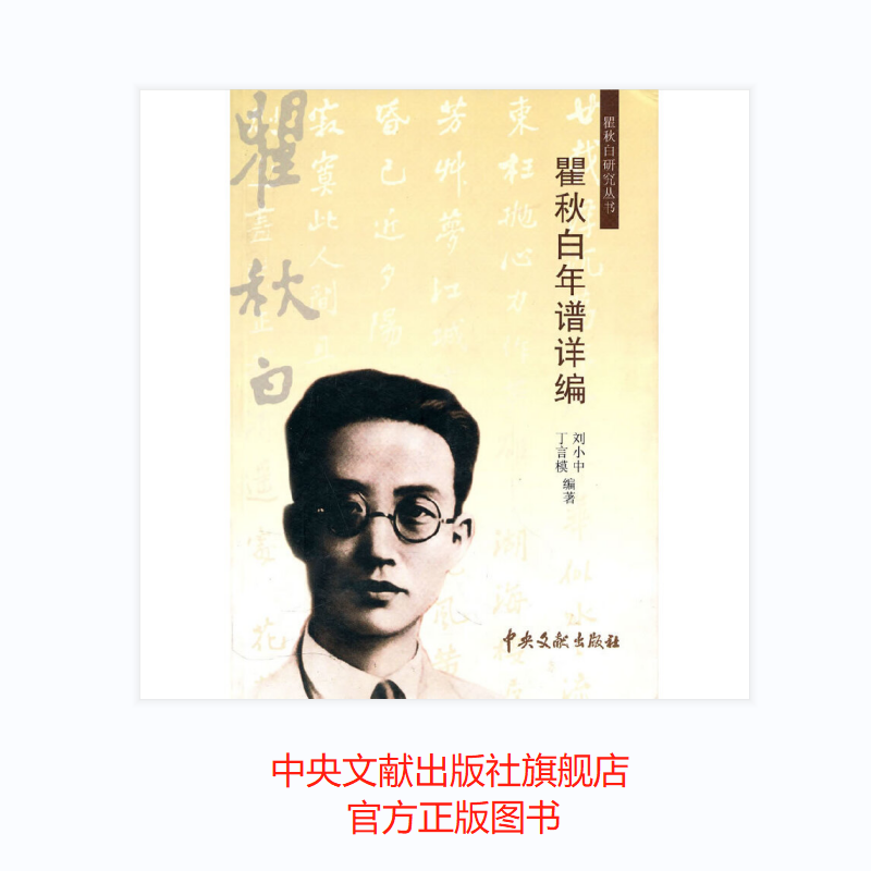瞿秋白年谱详编