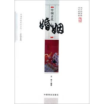中国古代婚姻-中国传统民俗文化-文化系列